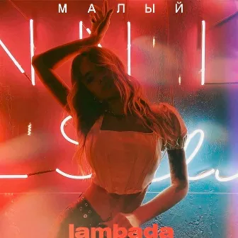 Lambada by Малый