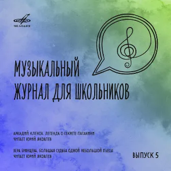 Музыкальный журнал для школьников. Выпуск 5 by Юрий Яковлев