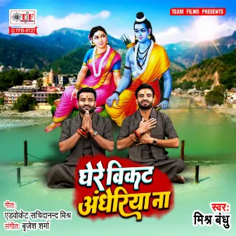 Ghere Vikat Andheriya Na by Brijesh Sharma