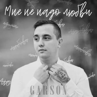 Мне не надо любви by GARSON