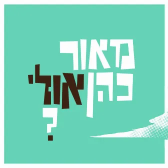 אולי? by Maor Cohen