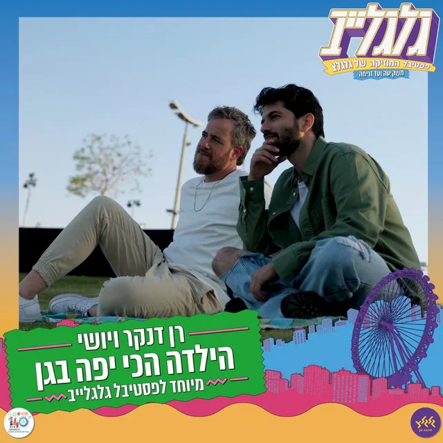 הילדה הכי יפה בגן (מיוחד לפסטיבל גלגלייב)