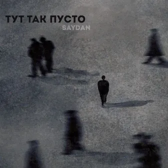 Тут так пусто by Saydan