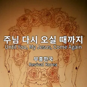 Revival Korea (Until You, My Jesus, Come Again) by 부흥한국