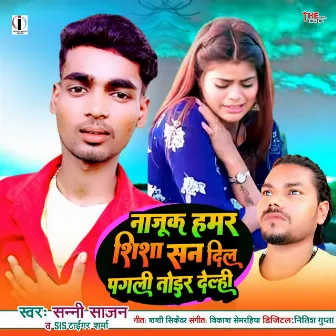 Najuk Hamar Shisha Sanak Dil Pagali Toir Delahi by Sunny Sajan