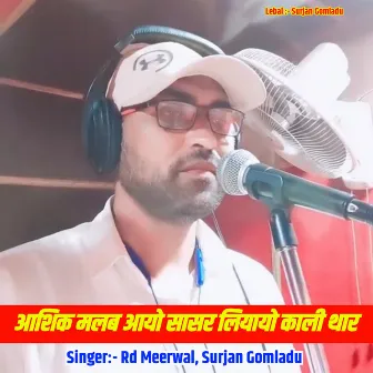 आशिक मलब आयो सासर लियायो काली थार by Surjan Gomladu