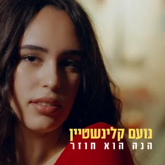 הנה הוא חוזר by נועם קלינשטיין