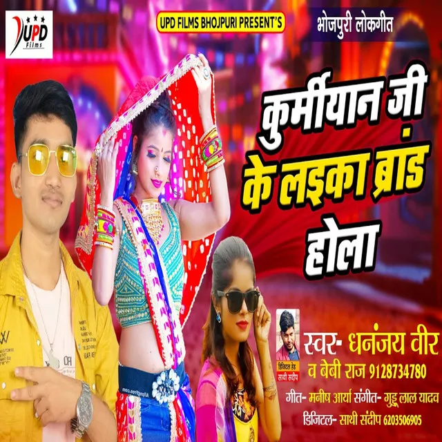 Kurmaiyan Ke Laika Brand Hola - Bhojpuri