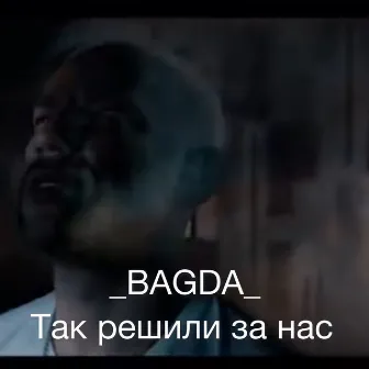 Так решили за нас by Bagda