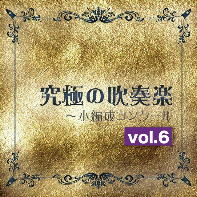 究極の吹奏楽　～小編成コンクールvol.6