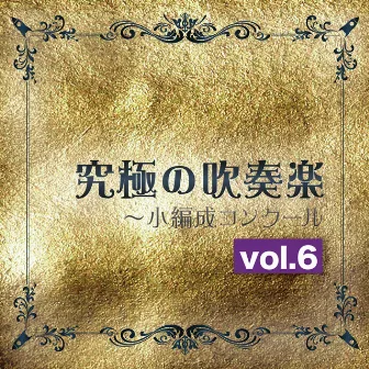 究極の吹奏楽　～小編成コンクールvol.6 by 