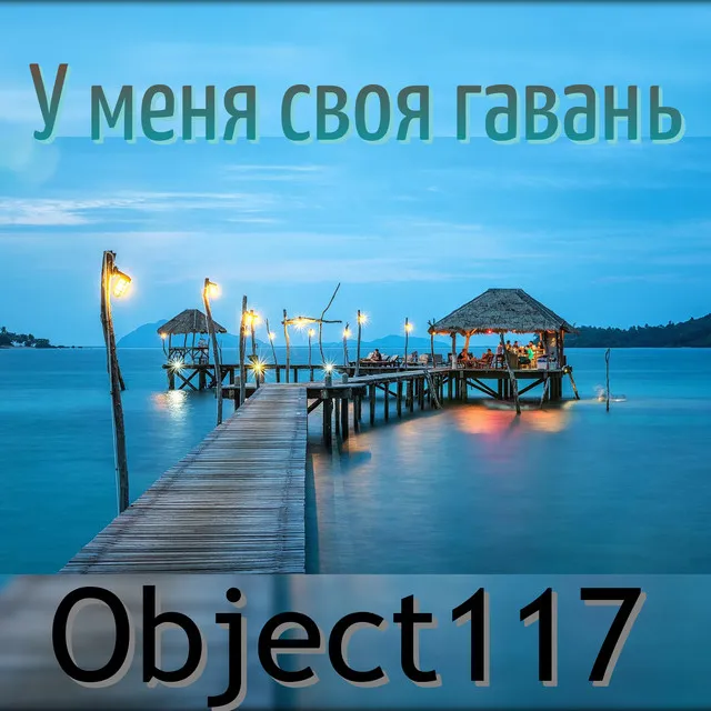 У меня своя гавань