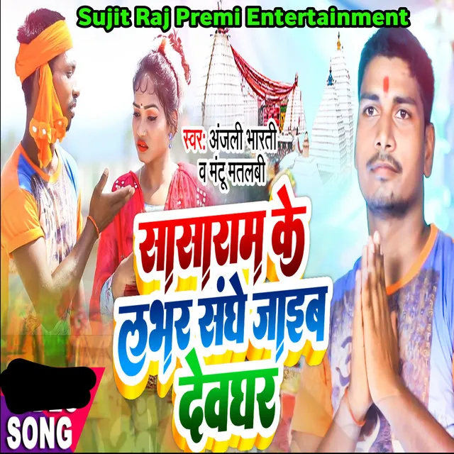 Sasaram Ke Lover Saghe Jaib Devghar - Bhojpuri