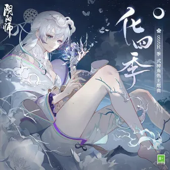 化四季-頌歌 (手游《陰陽師》季 角色主題曲漫畫版) by 陰陽師 Onmyoji