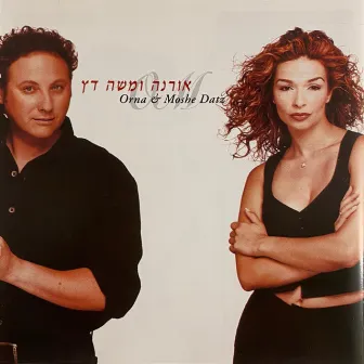 אורנה ומשה דץ by Orna & Moshe Datz