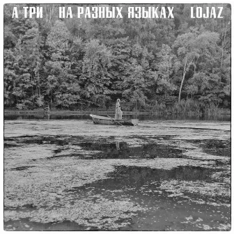 На разных языках by Lojaz