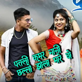 Patli Kamar Nani Tharo Challo Jhola Mare by Sohan Baghel