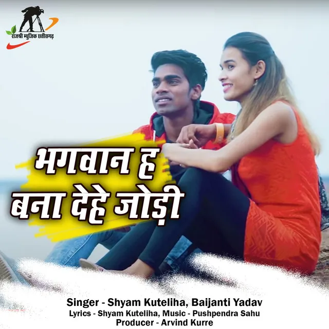 Bhagwan Ha Bana Dehe Jodi - Chhattisgarhi Geet