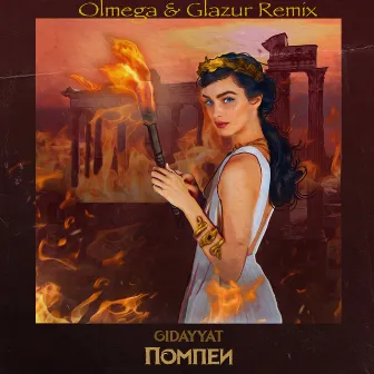 Помпеи (Olmega & Glazur Remix) by Olmega