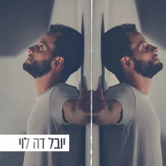 יובל דה לוי by De Levy