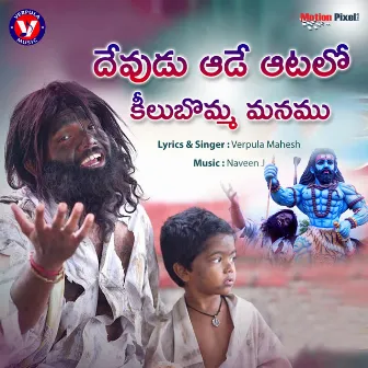 Devudu Ade Aatalo Kilubomma Manamu by Verpula Mahesh