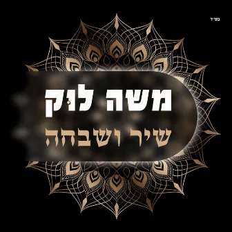 שיר ושבחה by Moshe Louk