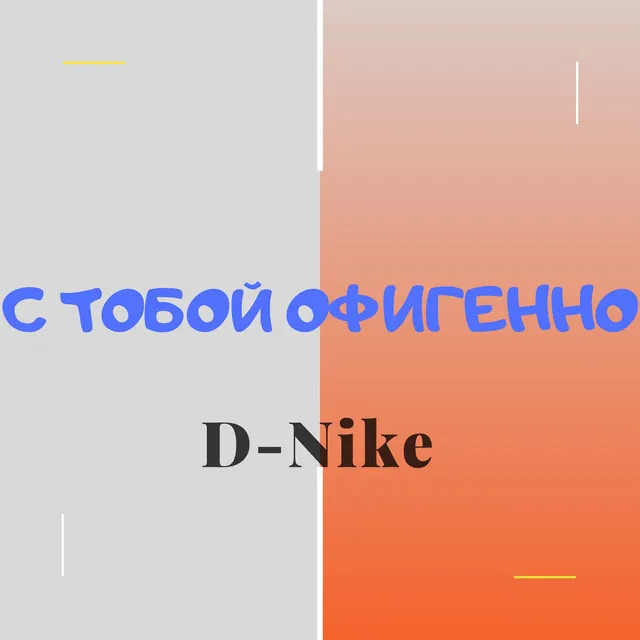 С тобой офигенно