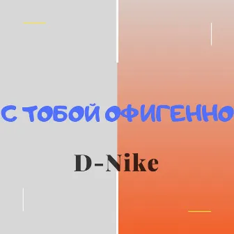 С тобой офигенно by D-nike