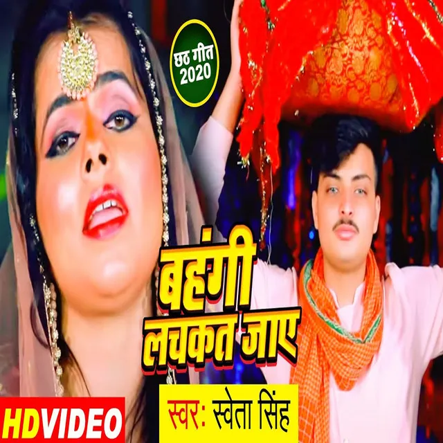 Bahangi Lachkat Jay - Bhojpuri Song