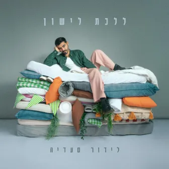 ללכת לישון by Lidor Saadia