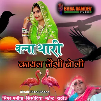 Banna Thari Koyal Jaisi Boli by Mahendra Rathore