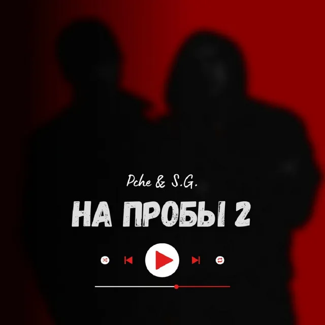 На пробы 2