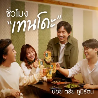 ชั่วโมงเทนโดะ by บอย ตรัย ภูมิรัตน