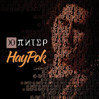 НауРок by Ю-Питер