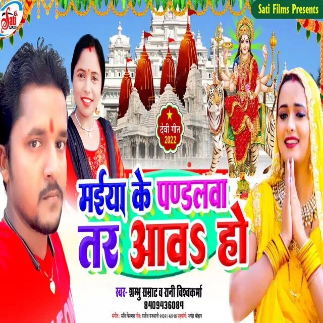 Maiya Ke Pandalva Tar Aav Ho - Bhojpuri Song