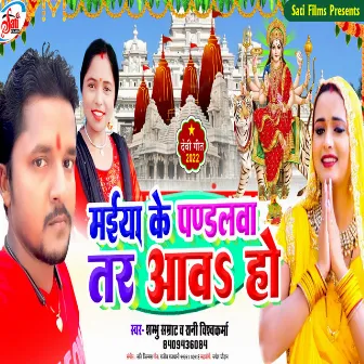 Maiya Ke Pandalva Tar Aav Ho (Bhojpuri Song) by 