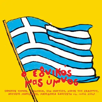 O Ethnikos Mas Ymnos Kai Tis Patridas Mas Ta Tragoudia by 