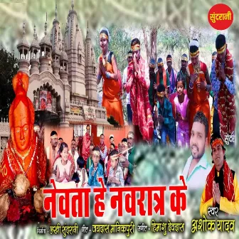 Nevata He Navratra Ke by Ashok Yadav