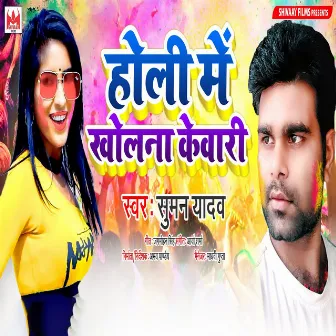 Holi Me Kholna Kewari by Suman Yadav