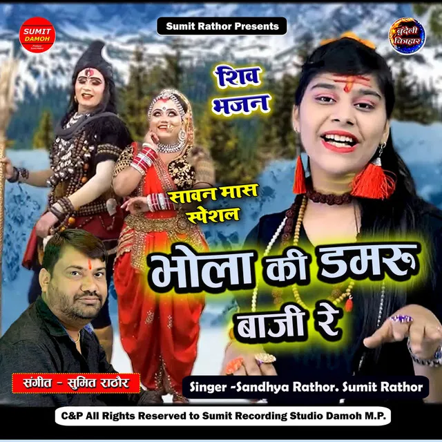 Bhola Ki Damru Baaji Re