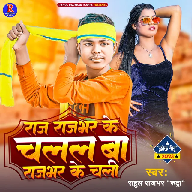 Raj Rajbhar Ke Chalal Ba Rajbhar Ke Chali - Bhojpuri