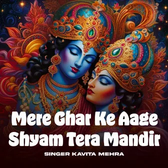 Mere Ghar Ke Aage Shyam Tera Mandir by kavita mehra