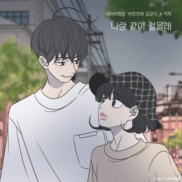 Do you want to walk with me? (Romance 101 X Jukjae)