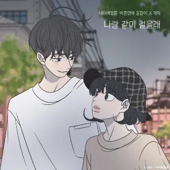 Do you want to walk with me? (Romance 101 X Jukjae) by Jukjae