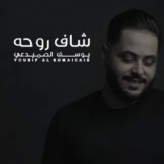 Shaf Rohha by Yousif Al Sumaidaie