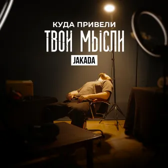 Куда привели твои мысли by Jakada