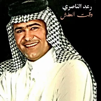 وقت العطش by Raad Al Naseri