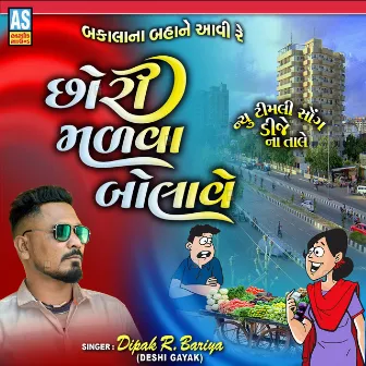 Chhori Malva Bolave by Dipak R Bariya