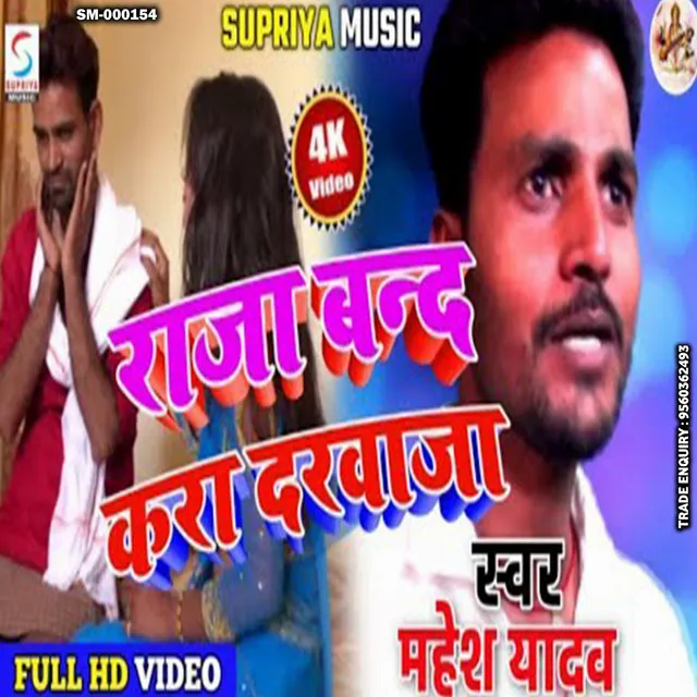 Raja Band Kra Darwaja - Bhojpuri