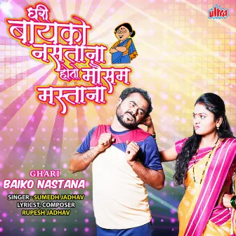 Ghari Bayko Nastana by Sumedh Jadhav